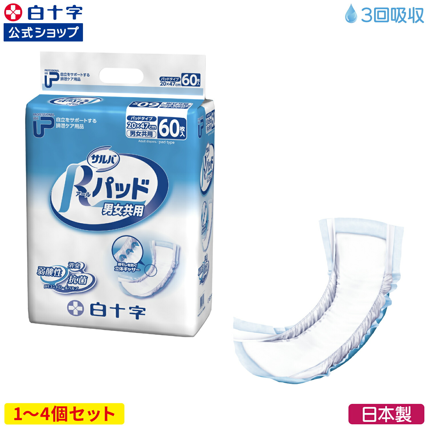 【白十字公式】PUサルバ Rパッド 男女共用 3回吸収 60枚 選べる1～4個セット 大人用紙おむつ 尿とりパッド 介護 男性用 女性用