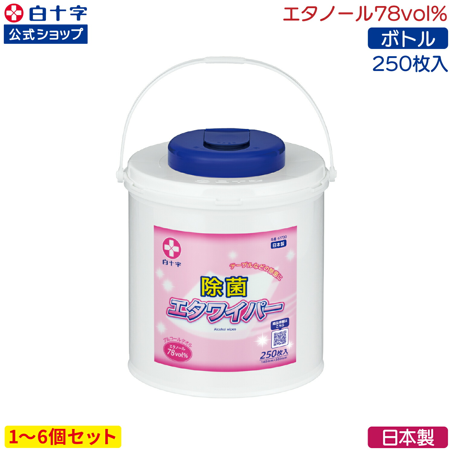 マラソン限定クーポン配布中！【白十字公式】78vol% エタワイパー 本体 250枚入 選べる1～6個セット 140mm×300mm 日本製 アルコールタオル ウェットシート ウェットティッシュ