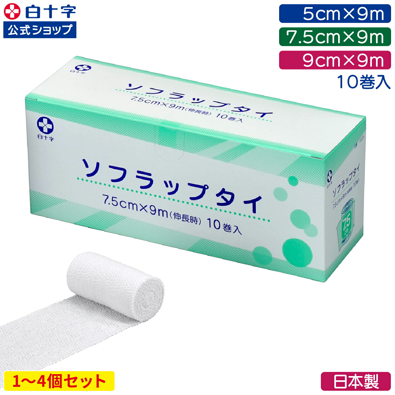 【白十字公式】伸縮包帯 ソフラップタイ 9m 10巻 選べる1～4個セット 幅5cm 幅7.5cm 幅9cm 日本製 ラテックスフリー 使い捨て