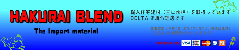 楽天市場 住宅資材 主に水栓 を取り扱っています Hakurai Blend 楽天市場店 トップページ