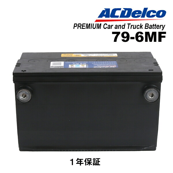 ハマー ハマー H2 年式(2003年-) ACDELCO(ACデルコ) アメリカ車用BCI規格バッテリー 79-6MF 79-6｜ハクライショップ
