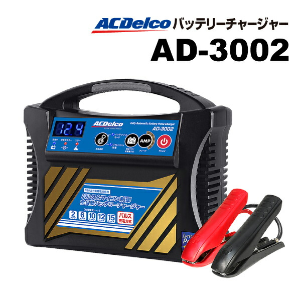 AD-3002 ACDELCO(ACデルコ) 自動車用バッテリー充電器｜ハクライショップ