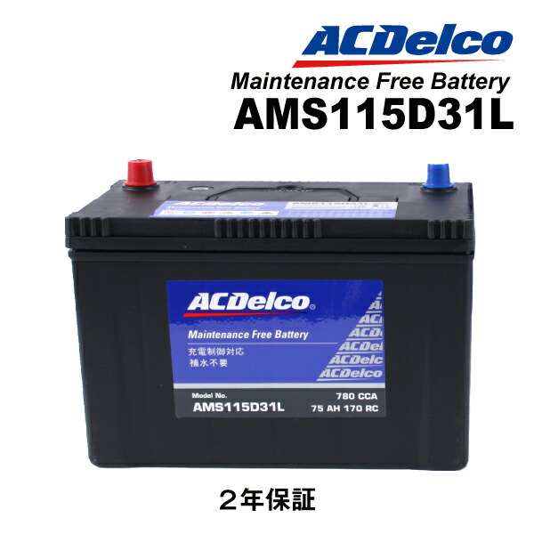 楽天市場】ACデルコ AMS115D31L 充電制御車対応 国産車用