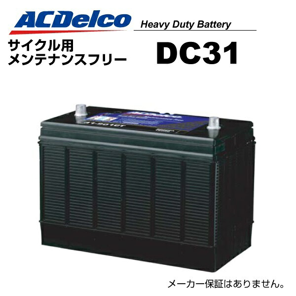 DC31 ACDELCO(ACデルコ) ヘビーデューティーサイクル用バッテリー｜ハクライショップ