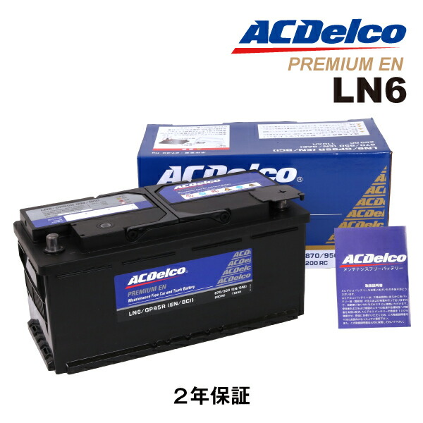 バッテリー　LN1 acdelco ACDelco ACデルコ LN1 プレミアムENバッテリー 欧州車用 AC