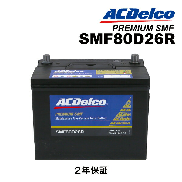 80D26R ACDELCO(ACデルコ) 国産車用バッテリー SMF80D26R 互換(55D26R 60D26R 65D26R 70D26R 75D26R 80D26R)