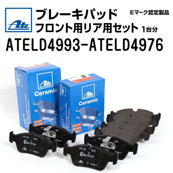 ATE(アーテ) ブレーキパッド フロントリアセット ATELD4993-ATELD4976｜ハクライショップ