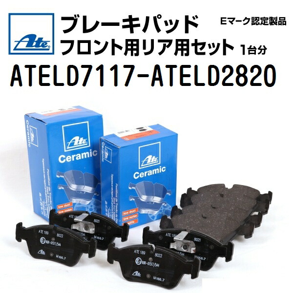 ATE(アーテ) ブレーキパッド フロントリアセット ATELD7117-ATELD2820
