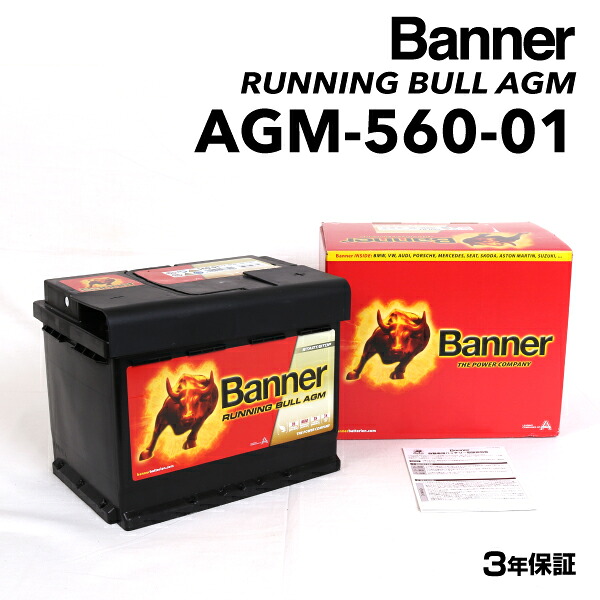 AGM-560-01 BANNER(バナー) 欧州車用AGMバッテリー AGM-560-01-LN2 互換(SLX-6C TP455 S-5D VARTA-D15 560-048-054 LN2 PSIN-6C BLA-60-L2 BLE-60-L2 D52 560-901-068 LN2AGM ) (品番 AGM-560-01)|ハクライショップ