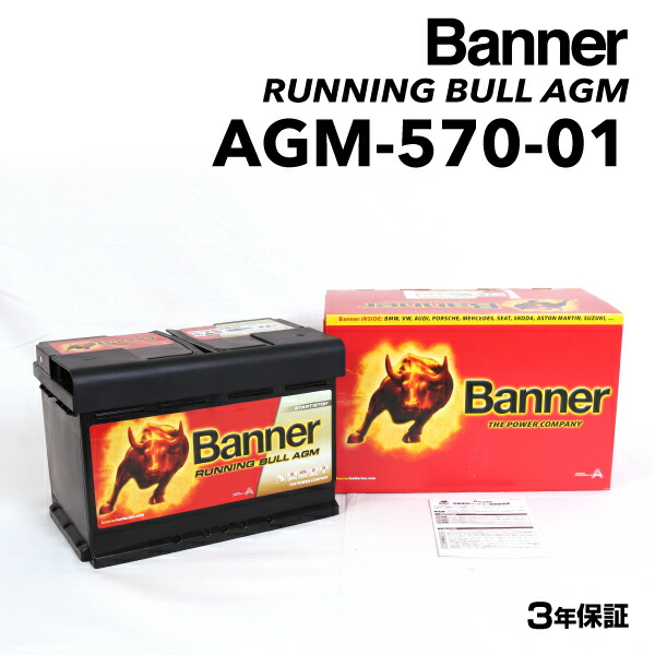 マラソンP5倍 AGM-570-01 BANNER(バナー) 欧州車用AGMバッテリー AGM-570-01-LN3 互換(57412 SLX-7C VARTA-E44 577-400-078 LN3 PSIN-7C BLA-70-L3 BLE-70-L3 E39 570-901-076 LN3AGM ) (品番 AGM-570-01)