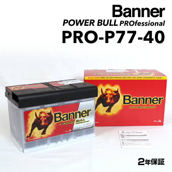 キャデラック CTS モデル(2.0) 型式(ABA-A1LL) 年式(2013年9月-2015年8月) 搭載(LN3) BANNER(バナー) 欧州車用バッテリー Power Bull PRO 77Ah PRO-P77-40-LN3 PRO-P77-40