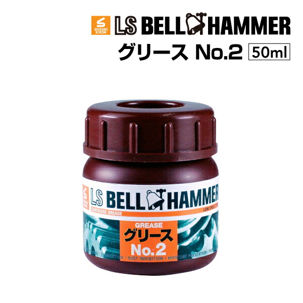 スズキ機工(LSベルハンマー LS BELL HAMMER) 超極圧潤滑剤 奇跡の潤滑剤 グリース No2 50ml 10本 LSBH-GRS2-50-10｜ハクライショップ