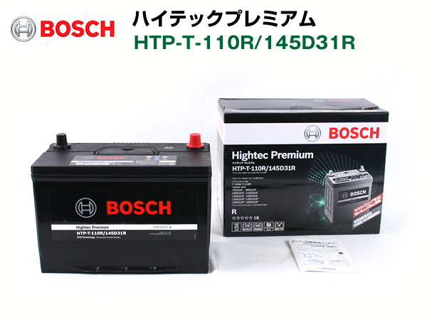 BOSCH ハイテックプレミアムバッテリー HTP-T-110R/145D31R ミツビシ デリカ スペースギア 1999年5月～2004年10月 最高品質画像