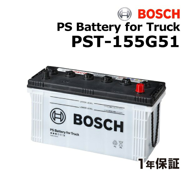 UDトラックス Quon(カーゴ) 型式(QKG-/LDG-CV5YL) 搭載(145G51) BOSCH(ボッシュ) 国産商用車用バッテリー PST-155G51 155G51