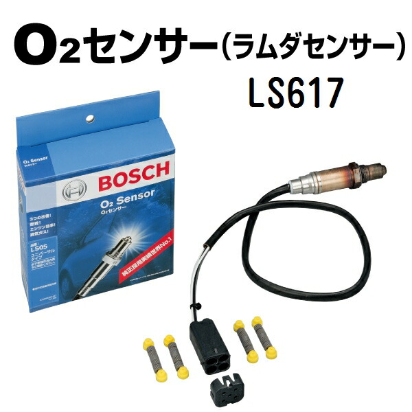 BOSCH(ボッシュ) ユニバーサルO2センサー LS617 4 Wire