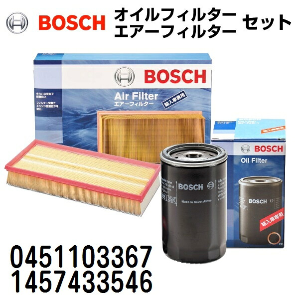 マラソンP5倍 BOSCH(ボッシュ) 輸入車用フィルターセット (エアフィルター オイルフィルター) 0451103367 1457433546 0451103367-1457433546
