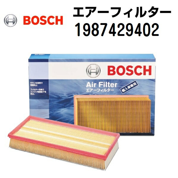メルセデスベンツ Sクラス[222] BOSCH(ボッシュ) 輸入車用エアーフィルター 1987429402