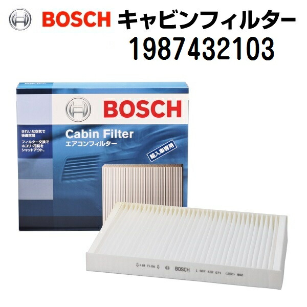 BOSCH(ボッシュ) 輸入車用エアコンフィルター キャビンフィルター (除塵タイプ) 1987432103｜ハクライショップ