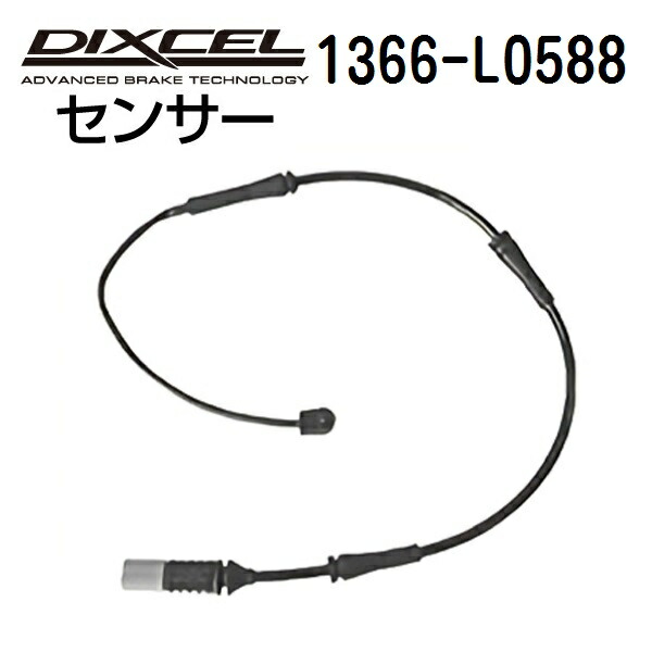 DIXCEL(ディクセル) ブレーキパッドセンサー 1366-L0588