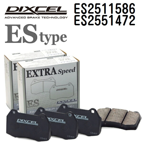 DIXCEL(ディクセル) ブレーキパッド ESタイプ 2511586 2551472 パッド 各4個入り フロントリアセット ES2511586-ES2551472