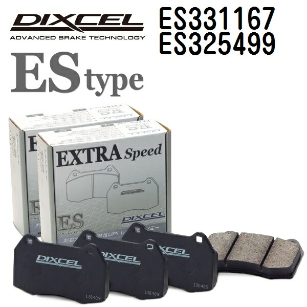 DIXCEL(ディクセル) ブレーキパッド ESタイプ 331167 325499 パッド 各4個入り フロントリアセット ES331167-ES325499