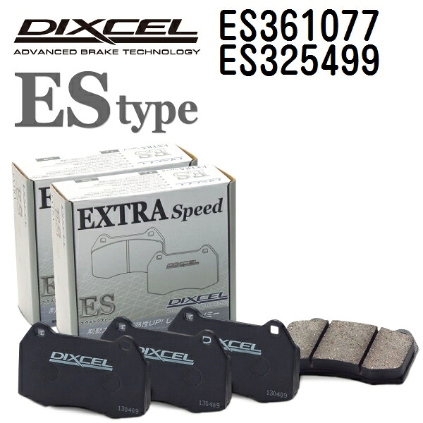 DIXCEL(ディクセル) ブレーキパッド ESタイプ 361077 325499 パッド 各4個入り フロントリアセット ES361077-ES325499