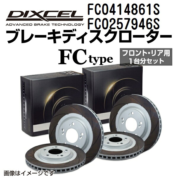 マラソンP5倍 ランドローバー レンジローバー4 RANGE ROVER (IV) 2015年11月-2017年10月 DIXCEL(ディクセル) ブレーキディスクローター FCタイプ ディスク2個入り2組 フロントリアセット 0414861 0257946 FC0414861S-FC0257946S