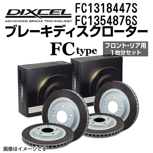 アウディ Q7 2016年3月-2020年12月 DIXCEL(ディクセル) ブレーキディスクローター FCタイプ ディスク2個入り2組 フロントリアセット 1318447 1354876 FC1318447S-FC1354876S