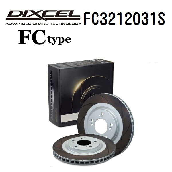 ニッサン フェアレディ Z 2002年8月-2008年12月 DIXCEL(ディクセル) ブレーキディスクローター FCタイプ フロント用 ディスク2個入り 3212031 FC3212031S