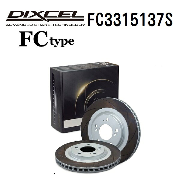ホンダ シビック[F] シビック 2015年12月-2021年8月 DIXCEL(ディクセル) ブレーキディスクローター FCタイプ フロント用 ディスク2個入り 3315137 FC3315137S
