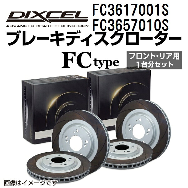 マラソンP5倍 スバル インプレッサ WRX 2002年11月-2007年6月 DIXCEL(ディクセル) ブレーキディスクローター FCタイプ ディスク2個入り2組 フロントリアセット 3617001 3657010 FC3617001S-FC3657010S