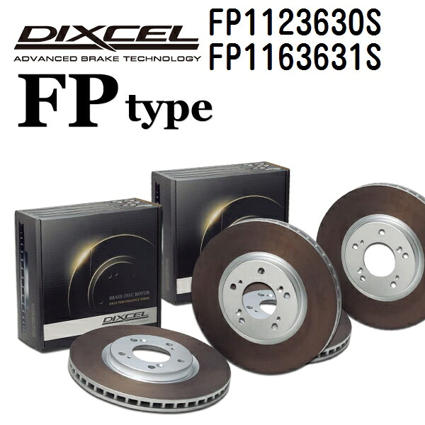 DIXCEL(ディクセル) ブレーキディスクローター FPタイプ 1123630 1163631 ディスク 各2個入り フロントリアセット FP1123630S-FP1163631S