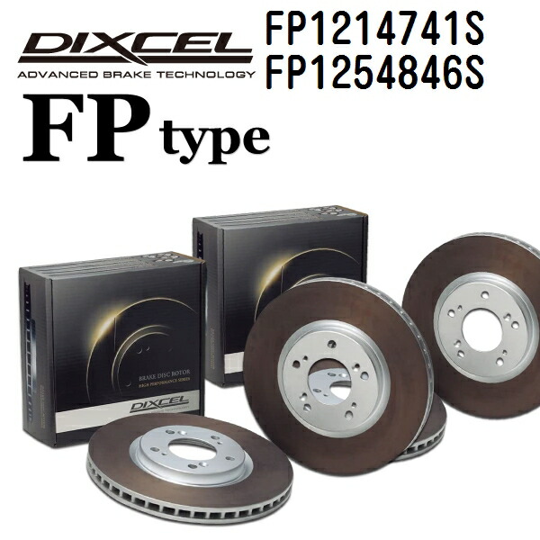 DIXCEL(ディクセル) ブレーキディスクローター FPタイプ 1214741 1254846 ディスク 各2個入り フロントリアセット FP1214741S-FP1254846S
