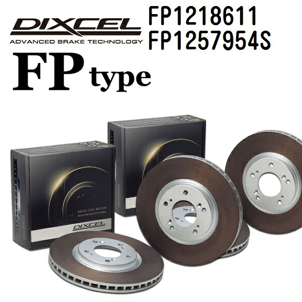 BMW 1シリーズ[F40] F40 2019年11月- DIXCEL(ディクセル) ブレーキディスクローター FPタイプ ディスク2個入り2組 フロントリアセット 1218611 1257954 FP1218611-FP1257954S｜ハクライショップ