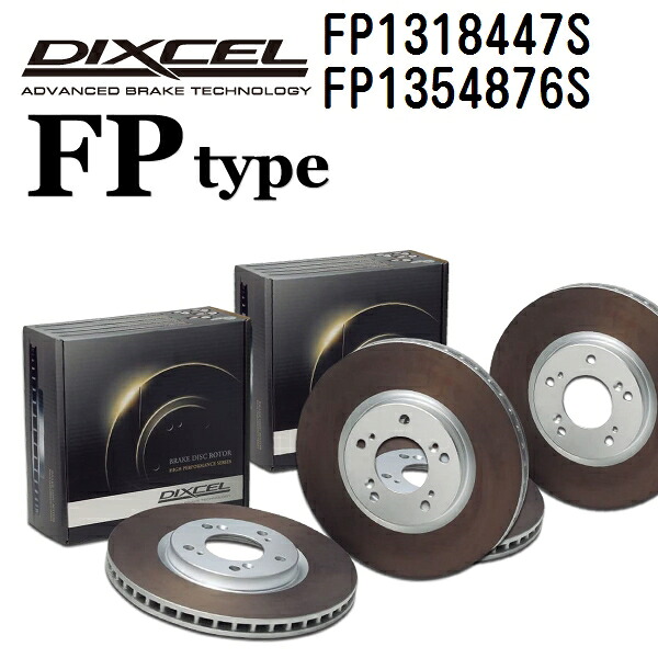 アウディ S4 2016年10月- DIXCEL(ディクセル) ブレーキディスクローター FPタイプ ディスク2個入り2組 フロントリアセット 1318447 1354876 FP1318447S-FP1354876S|ハクライショップ