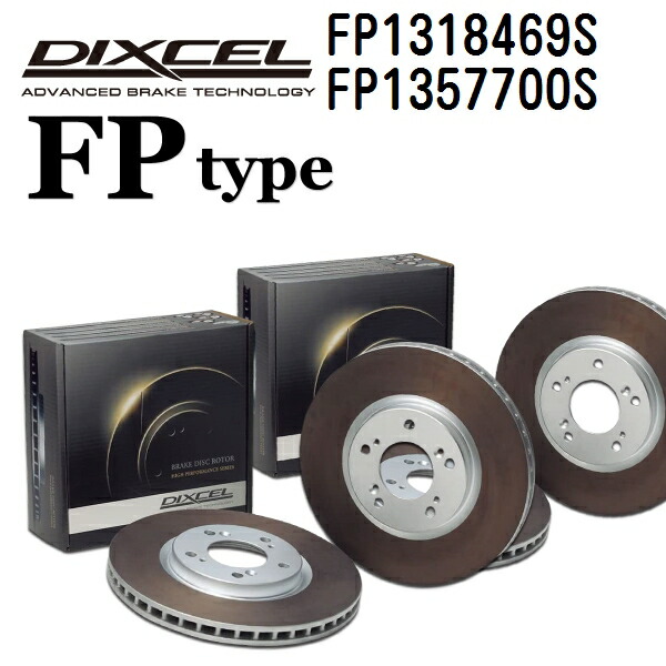 マラソンP5倍 DIXCEL(ディクセル) ブレーキディスクローター FPタイプ 1318469 1357700 ディスク 各2個入り フロントリアセット FP1318469S-FP1357700S