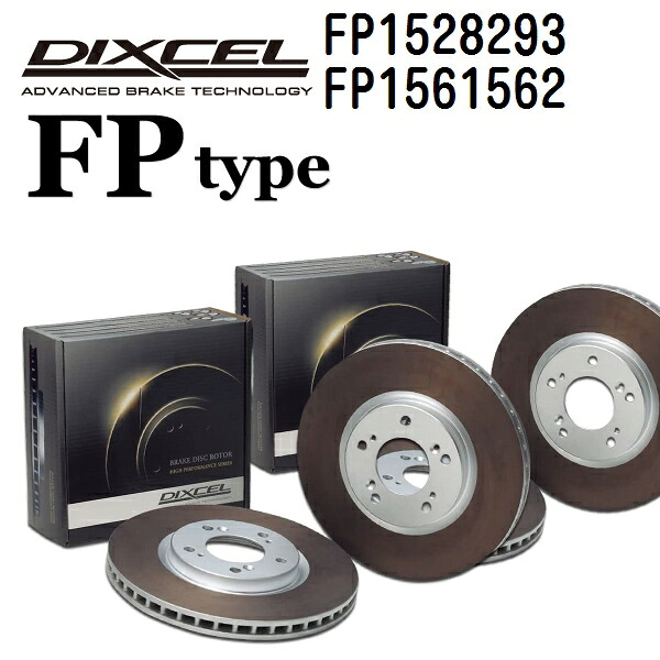 DIXCEL(ディクセル) ブレーキディスクローター FPタイプ 1528293 1561562 ディスク 各2個入り フロントリアセット FP1528293-FP1561562
