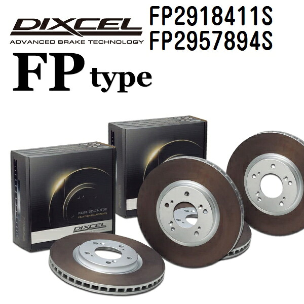 DIXCEL(ディクセル) ブレーキディスクローター FPタイプ 2918411 2957894 ディスク 各2個入り フロントリアセット FP2918411S-FP2957894S