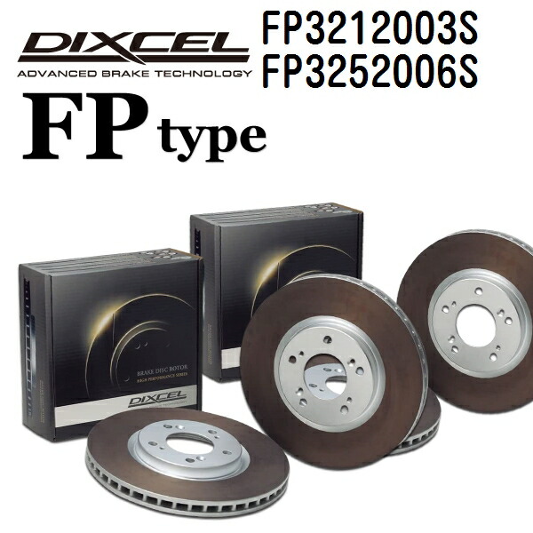 ニッサン スカイライン[R33] スカイライン 1995年1月-1999年1月 DIXCEL(ディクセル) ブレーキディスクローター FPタイプ ディスク2個入り2組 フロントリアセット 3212003 3252006 FP3212003S-FP3252006S