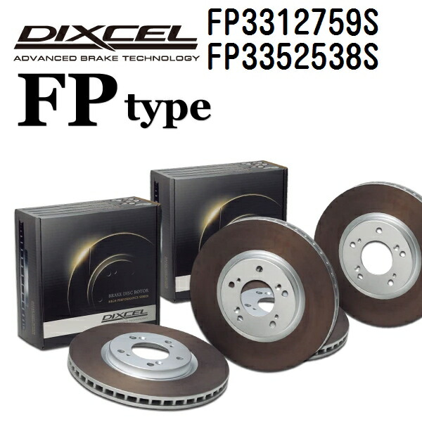 DIXCEL(ディクセル) ブレーキディスクローター FPタイプ 3312759 3352538 ディスク 各2個入り フロントリアセット FP3312759S-FP3352538S