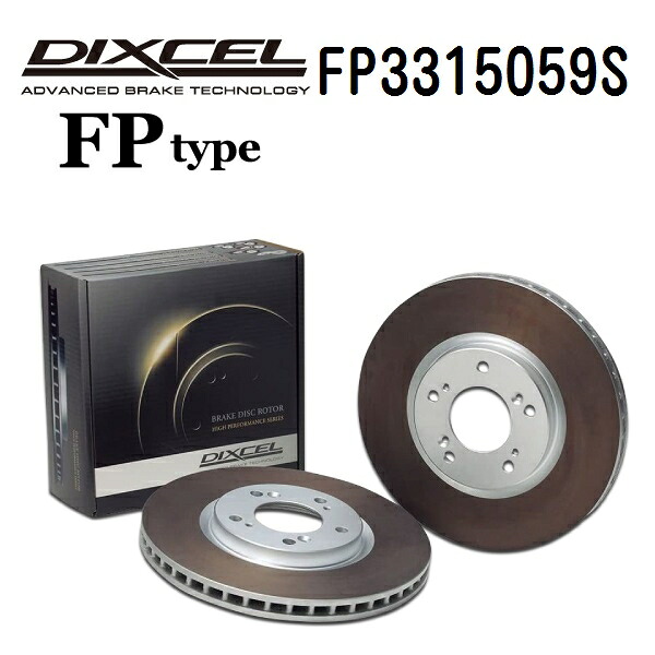 DIXCEL(ディクセル) ブレーキディスクローター FPタイプ 3315059 フロント用 ディスク 2個入り FP3315059S