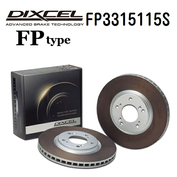 ホンダ S660 2015年4月- DIXCEL(ディクセル) ブレーキディスクローター FPタイプ フロント用 ディスク2個入り 3315115 FP3315115S