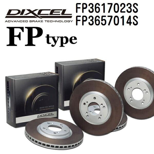 マラソンP5倍 DIXCEL(ディクセル) ブレーキディスクローター FPタイプ 3617023 3657014 ディスク 各2個入り フロントリアセット FP3617023S-FP3657014S