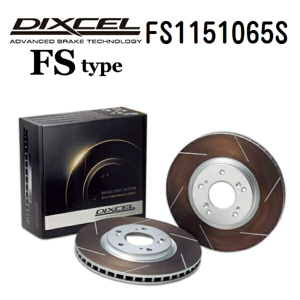 メルセデスベンツ Sクラス[220]320 W220 1998年11月-2005年9月 DIXCEL(ディクセル) ブレーキディスクローター FSタイプ リア用 ディスク2個入り 1151065 FS1151065S 26,312円