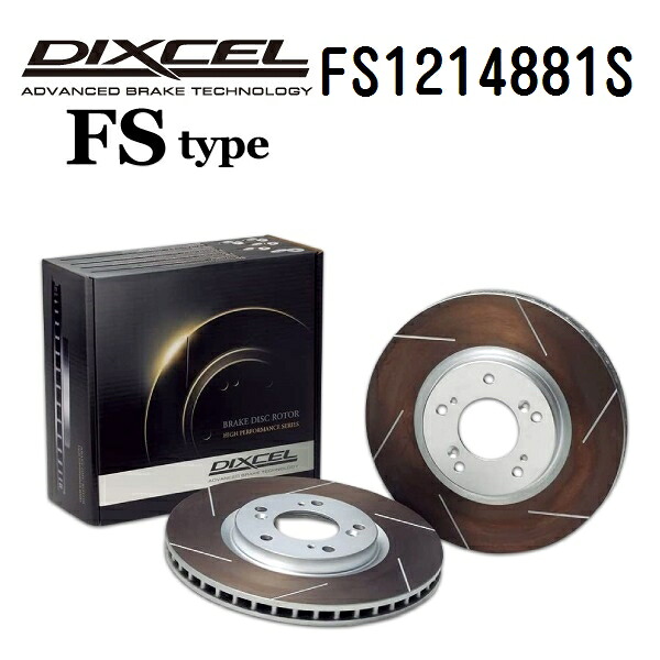 BMW 5シリーズ[F10] F10 (SEDAN) 2012年3月-2017年2月 DIXCEL(ディクセル) ブレーキディスクローター FSタイプ フロント用 ディスク2個入り 1214881 FS1214881S