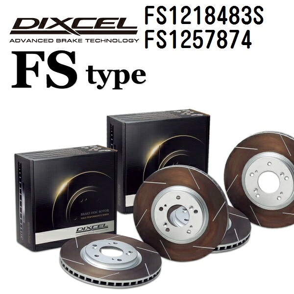 マラソンP5倍 DIXCEL(ディクセル) ブレーキディスクローター FSタイプ 1218483 1257874 ディスク 各2個入り フロントリアセット FS1218483S-FS1257874