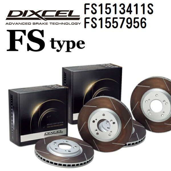マラソンP5倍 DIXCEL(ディクセル) ブレーキディスクローター FSタイプ 1513411 1557956 ディスク 各2個入り フロントリアセット FS1513411S-FS1557956