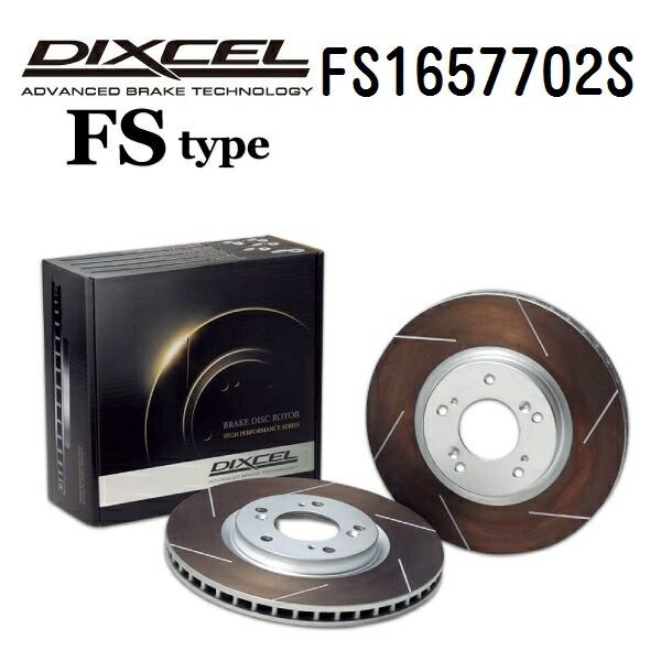 ボルボ XC90 2020年4月- DIXCEL(ディクセル) ブレーキディスクローター FSタイプ リア用 ディスク2個入り 1657702 FS1657702S