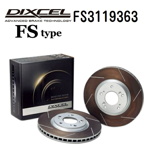 レクサス RC300 RC300h 2014年10月-2020年8月 DIXCEL(ディクセル) ブレーキディスクローター FSタイプ フロント用 ディスク2個入り 3119363 FS3119363