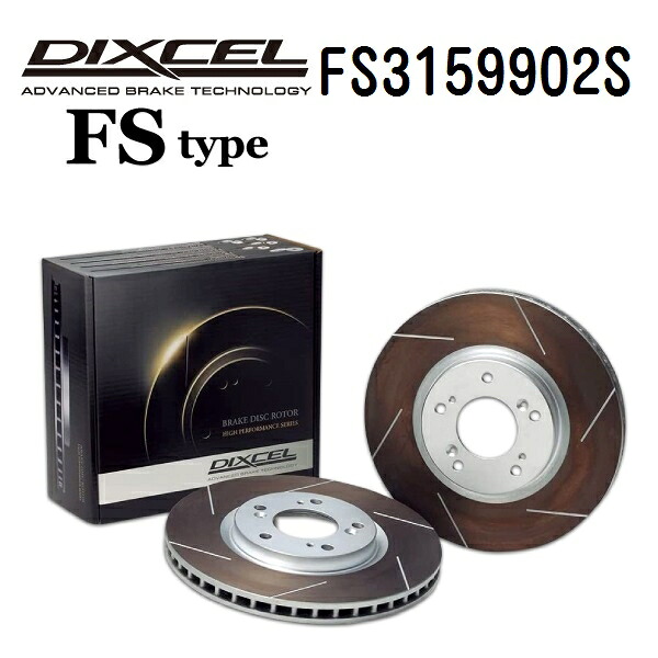 トヨタ エスティマ 2002年11月-2003年4月 DIXCEL(ディクセル) ブレーキディスクローター FSタイプ リア用 ディスク2個入り 3159902 FS3159902S